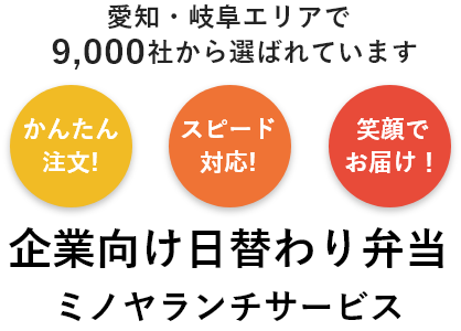 愛知・岐阜・三重エリア9,000社の企業から選ばれている企業向け日替わり弁当ミノヤランチサービス