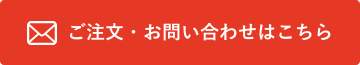 ご注文・お問い合わせはこちら