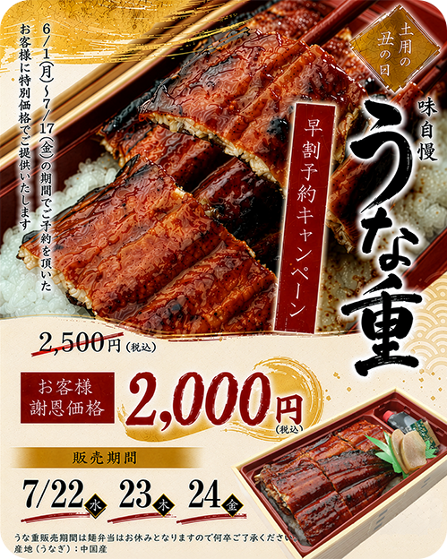 うな重 早割予約キャンペーン
