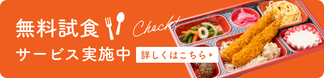 無料試食サービス実施中