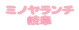 ミノヤランチ岐阜